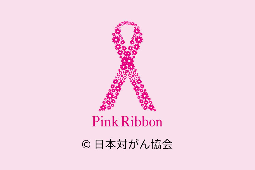 ピンクリボン運動参加について